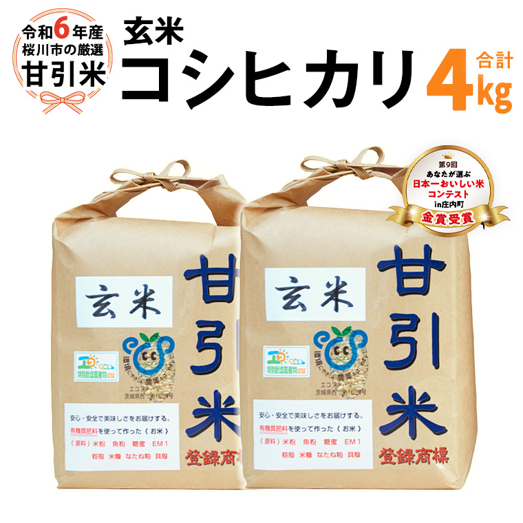 令和6年産 桜川市の 厳選甘引米 コシヒカリ 玄米 4kg 桜川市産 玄米 コシヒカリ こしひかり 米 こめ コメ 茨城県 いばらき 有機肥料 [BA005sa]