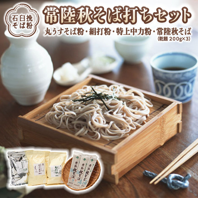 【石臼挽そば粉】 常陸秋そば打ちセット そば 蕎麦 ソバ そば粉 セット 常陸秋そば [BI004sa]