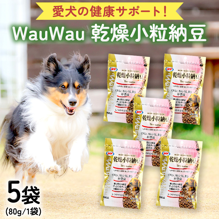 wauwau 乾燥小粒納豆 5袋 犬用おやつ 愛犬おやつ ふりかけ 犬用ペットフード 国産 茨城県産 納豆[BU004sa]