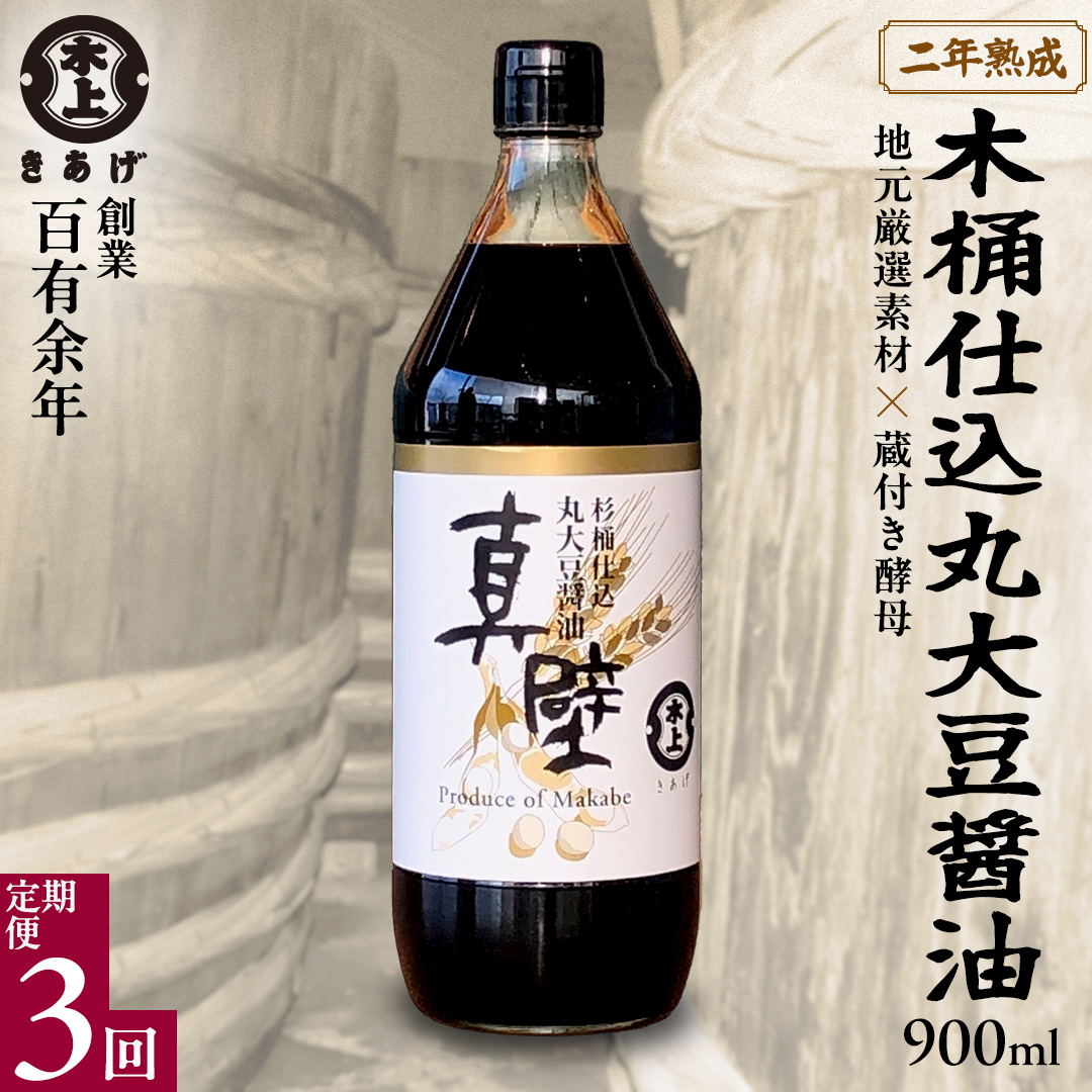 【 3回 定期便 】 丸大豆醤油・真壁（ 900ml × 1本 × 3回 ） きあげ醤油 木桶仕込み 醤油 しょうゆ しょう油 調味料 老舗 桜川市 鈴木醸造 毎月 定期便 [EP004sa]