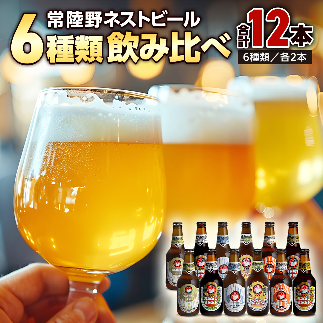 常陸野ネストビール 6種12本 飲み比べ セット  2025年11月中旬発送開始 ビール クラフトビール 地ビール ネストビール 酒 お酒 アルコール 瓶 木内酒造 詰め合わせ IPA ペールエール ヴァイツェン 限定 [CJ010sa]