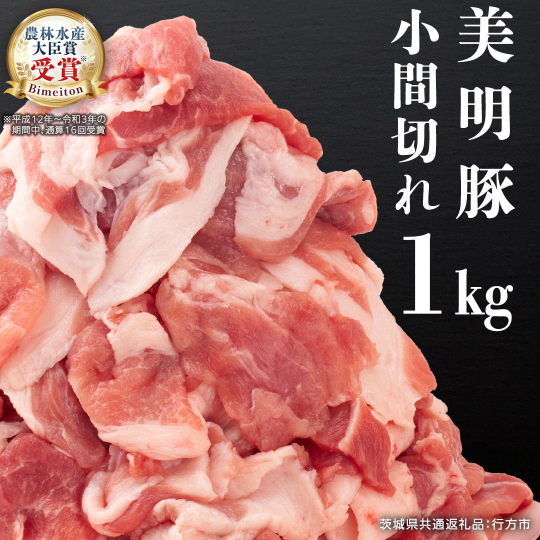 美明豚 小間切れ 1kg【茨城県共通返礼品 行方市】 国産 豚肉 冷凍 小分け こま切れ 切り落とし 豚 ぶた 肉 ポーク ブランド豚 豚こま 豚こま切れ [CV005sa]