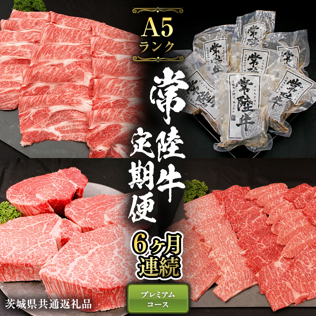 【 定期便 6ヶ月 連続 】 常陸牛 最高級 A5 ランク のみ プレミアム コース 茨城県共通返礼品 黒毛和牛 国産黒毛和牛 和牛 国産 牛肉 牛 お肉 肉 ひたち牛 [CD033sa]