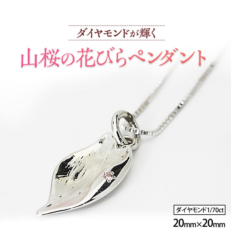 山桜の花びら ペンダント アクセサリー ネックレス ダイヤモンド 宝石 シルバー SV925 ジュエリー ジュエリーマーノ プレゼント ギフト 贈答 桜川市[AH003sa]