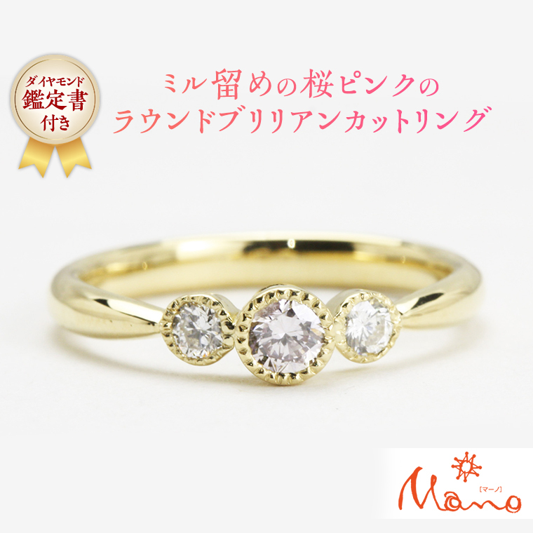 ミル留めの桜ピンクのラウンドブリリアンカットリング ピンクダイヤモンド サイドダイヤ ジュエリー ゴールド k18 ギフト 指輪 記念 贈り物 リング アクセサリー ジュエリー ジュエリーマーノ 桜川市 [AH034sa]