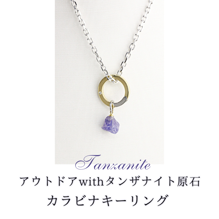 アウトドア with タンザナイト 原石 ☆ カラビナキーリング ネックレス 贈り物 アクセサリー ジュエリー 桜川市 [AH087sa]