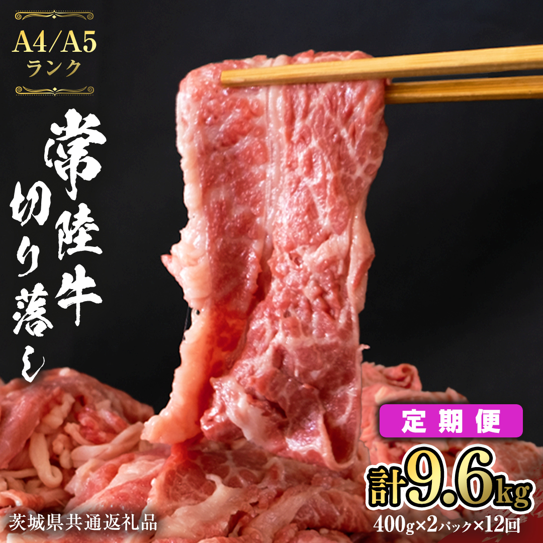 【 定期便 12ヶ月 連続 】 常陸牛 切り落とし 9.6kg ( 400g × 2袋 × 12回 ) 使いやすい パック A4 A5 ランク 茨城県共通返礼品 黒毛和牛 国産黒毛和牛 和牛 国産 牛肉 牛 お肉 肉 ひたち牛 小分け [CD039sa]