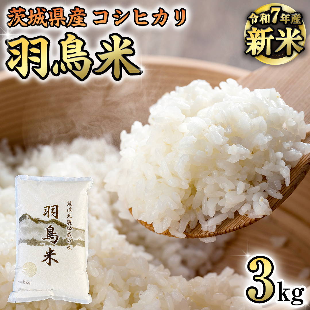 《 令和7年産 先行予約 》 コシヒカリ 「幻の米 羽鳥米」 3kg (3kg × 1袋) 筑波北麓秘蔵米 お米 ごはん 精米 コメ 白米 国産 茨城県 桜川市 限定 期間限定 数量限定 銘柄米 [AX010sa]	 