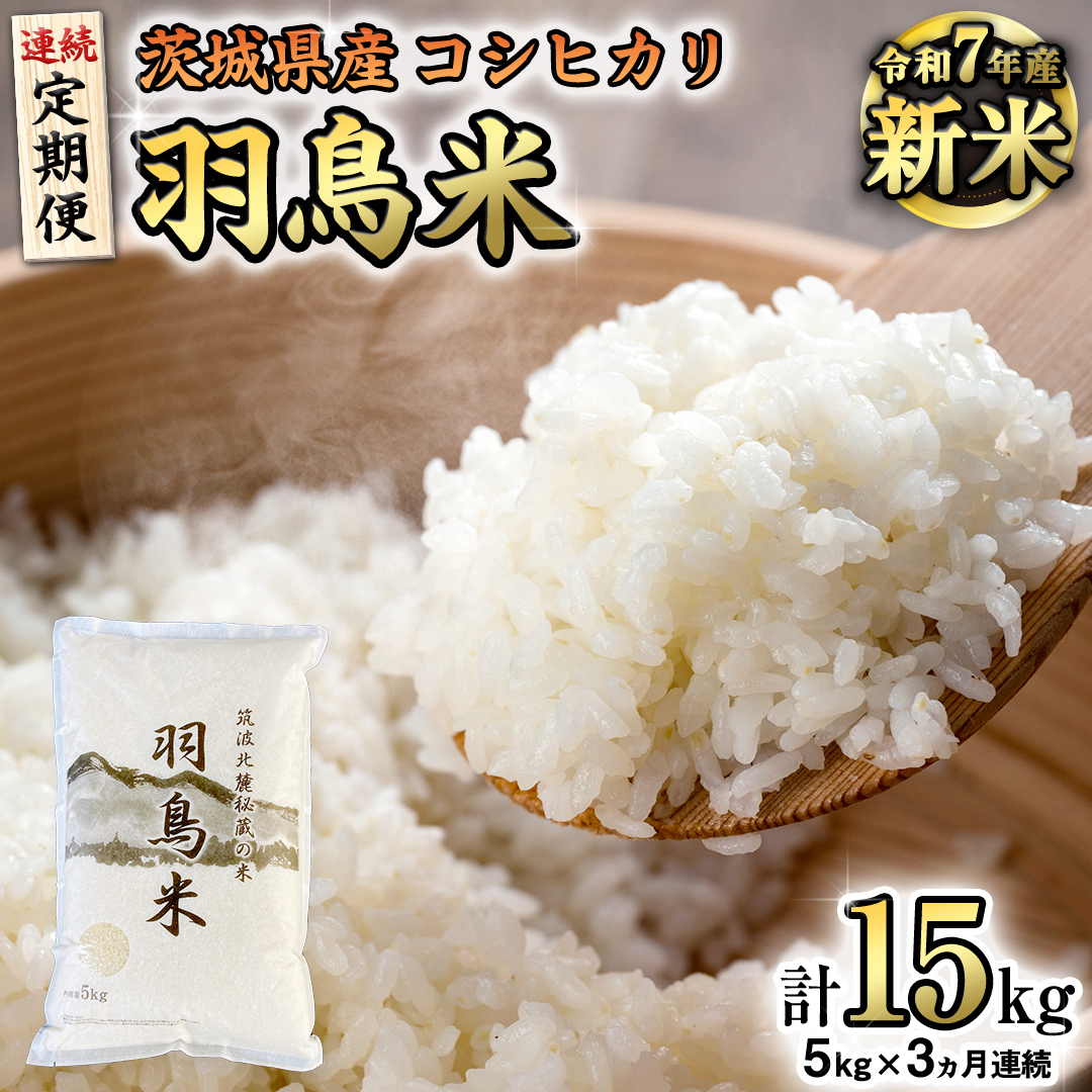 《全3回 定期便》《 令和7年産 先行予約 》 コシヒカリ 「幻の米 羽鳥米」 計 15kg (5kg × 3回) 筑波北麓秘蔵米 お米 ごはん 精米 コメ 白米 国産 茨城県 桜川市 限定 期間限定 数量限定 銘柄米 [AX012sa]