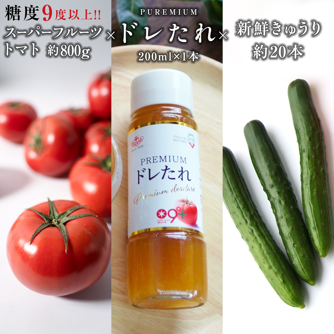 【 2025年収穫分 先行予約 】 スーパーフルーツトマト 小箱 約800g ( 7～13玉 ) 糖度9度以上 ＆ 新鮮 きゅうり 約20本 と PREMIUM ドレたれセット  ( 2025年2月上旬発送開始 ) とまと トマト 野菜 サラダ ドレッシング キノエネ醤油 [BC078sa]