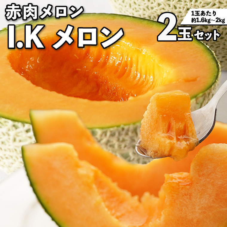 【2026年5月上旬から発送開始】I.K メロン ( 赤肉メロン ) 2玉 セット 糖度15以上 先行予約 農家直送 高級 赤肉 アイケーメロン ブランドメロン フルーツ 果物  くだもの 旬 甘い 香り ギフト 人気 産直 茨城 数量限定 [CT001sa]