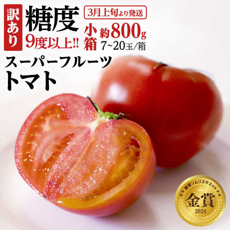 《 2026年収穫分 先行予約 》 訳あり 糖度9度以上 スーパーフルーツトマト 小箱 約800g × 1箱 (7～20玉/1箱) フルーツトマト ブランドトマト 野菜 ギフト 贈答 [BC042sa]