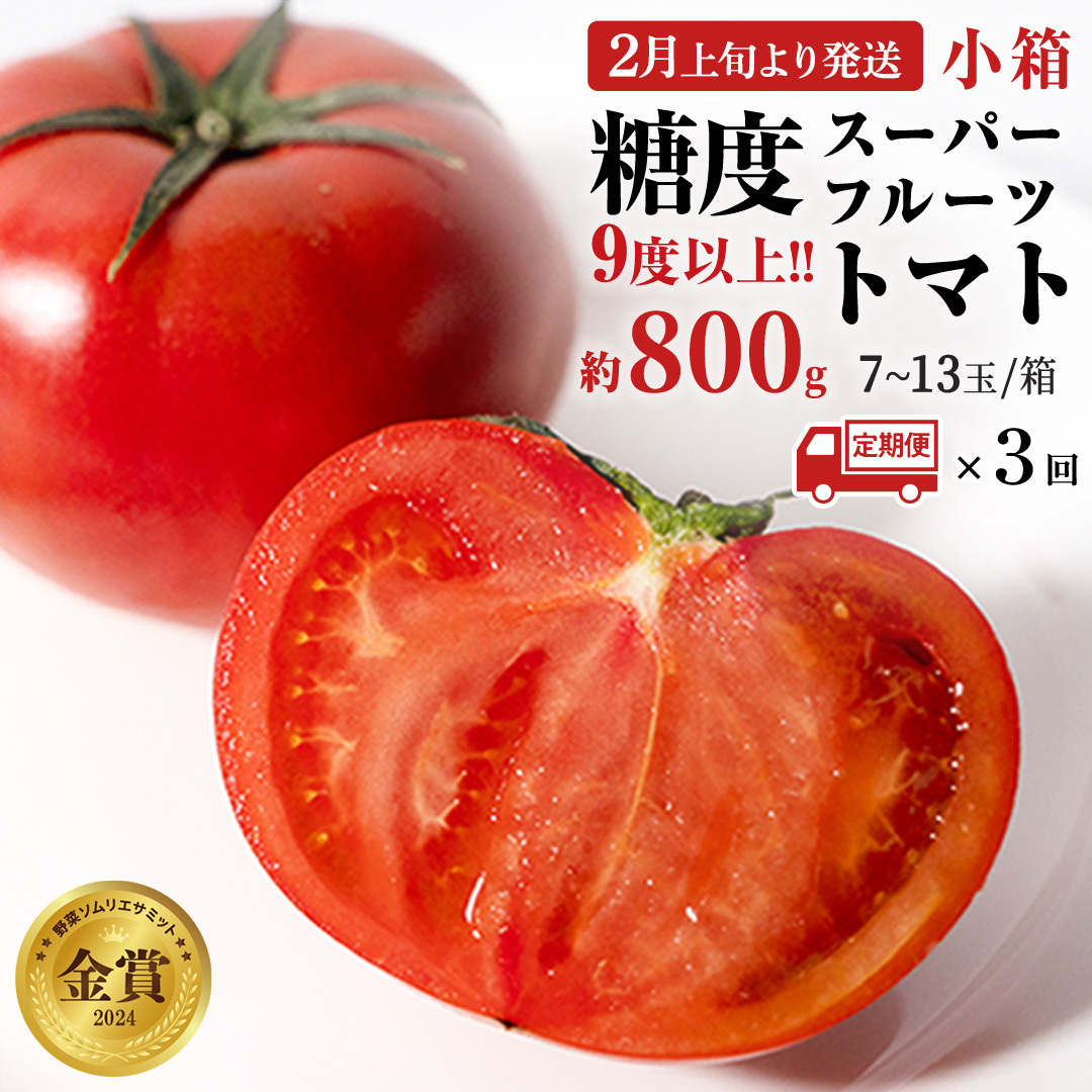 《 2026年収穫分 先行予約 》《 3回 定期便 》 糖度9度以上 スーパーフルーツトマト 小箱 約800g × 1箱 × 3回 フルーツトマト ブランドトマト 野菜 ギフト 贈答 [BC050sa]