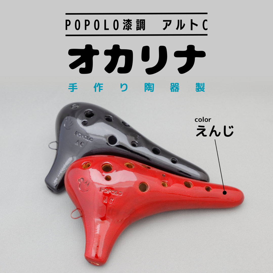 POPOLO漆調 アルトC えんじ オカリナ ポポロオカリナ 楽器 音楽 初心者 アルトC 陶器製管 [DJ007sa] | 茨城県桜川市 | JRE  MALLふるさと納税