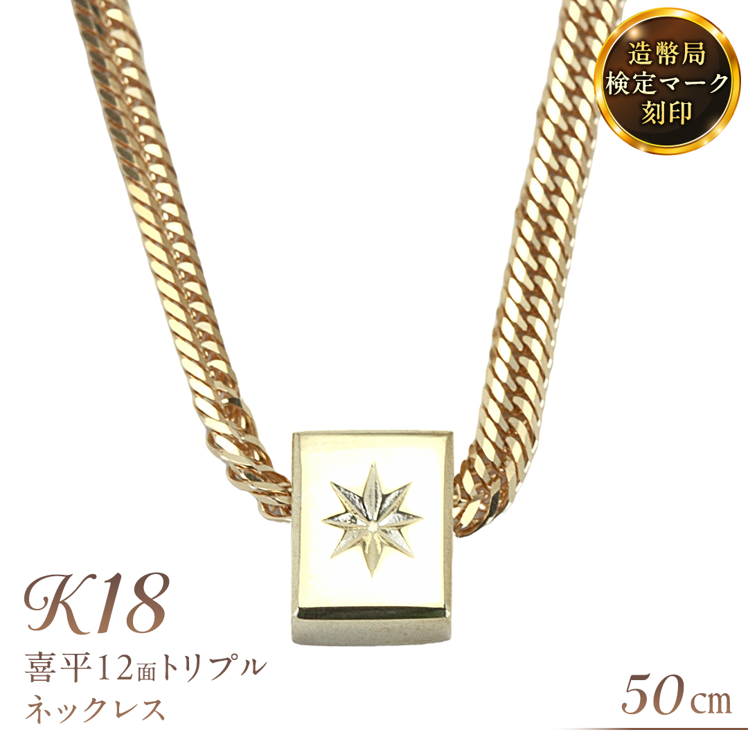 後光さすペンダント付 喜平 ネックレス 18金 K18 トリプル 12面 50cm 12g 造幣局検定刻印 ネックレス ペンダント メンズ レディース ジュエリー アクセサリー ギフト プレゼント [AH127sa]