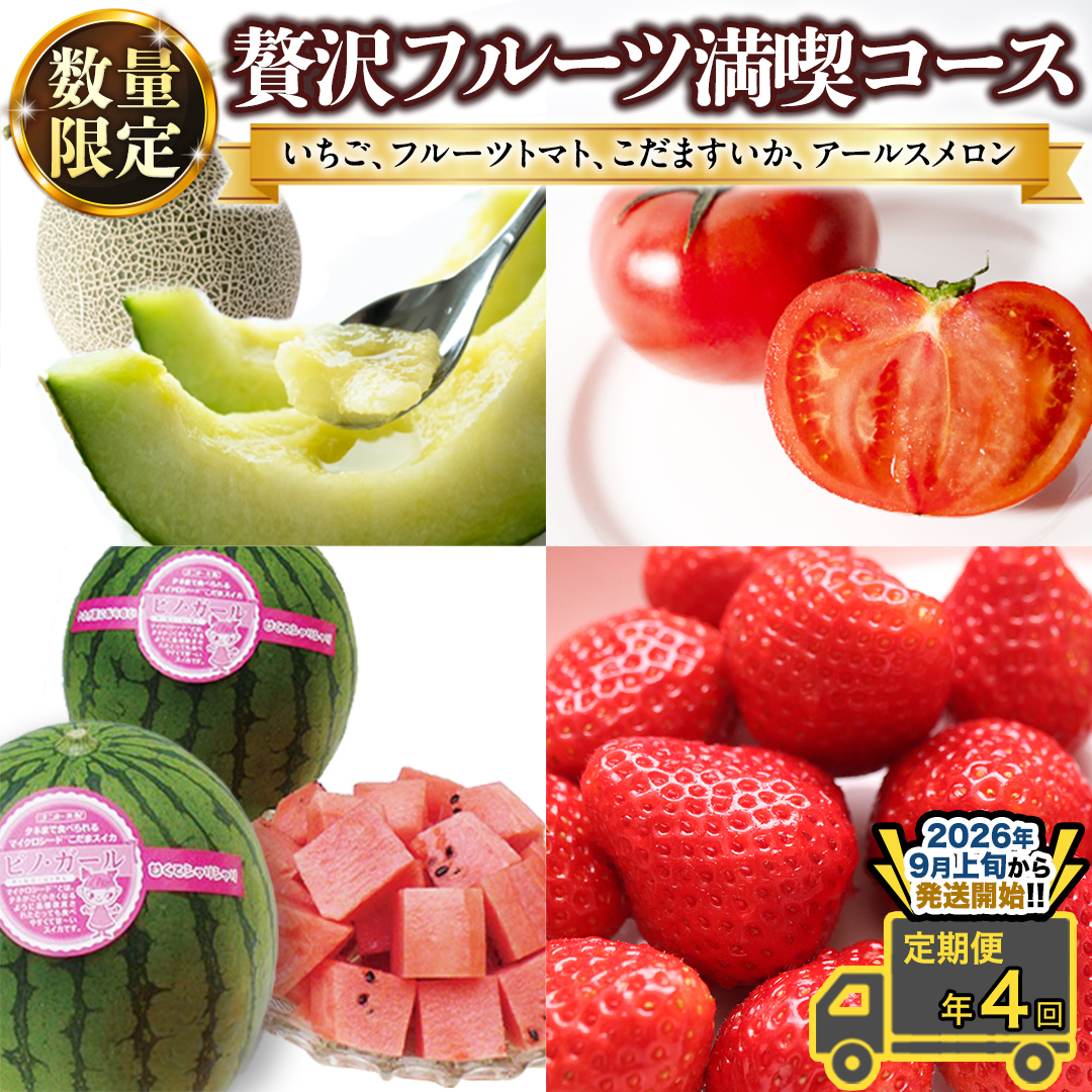 【 定期便 】【 2026年9月上旬から発送開始 全4回 】 数量限定 贅沢 フルーツ 満喫コース 旬の果実 旬のフルーツ くだもの 果実 トマト フルーツトマト スイカ いちご メロン 特選 贅沢 厳選 定期便  [BC057sa]
