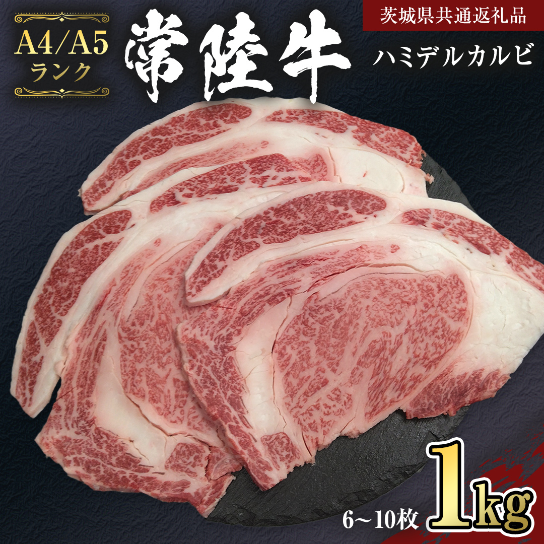 【 常陸牛 】 ハミデルカルビ 1kg (6～10枚) （茨城県共通返礼品） カルビ 黒毛和牛 国産黒毛和牛 和牛 国産 牛肉 牛 お肉 肉 ひたち牛 冷凍[CD054sa]