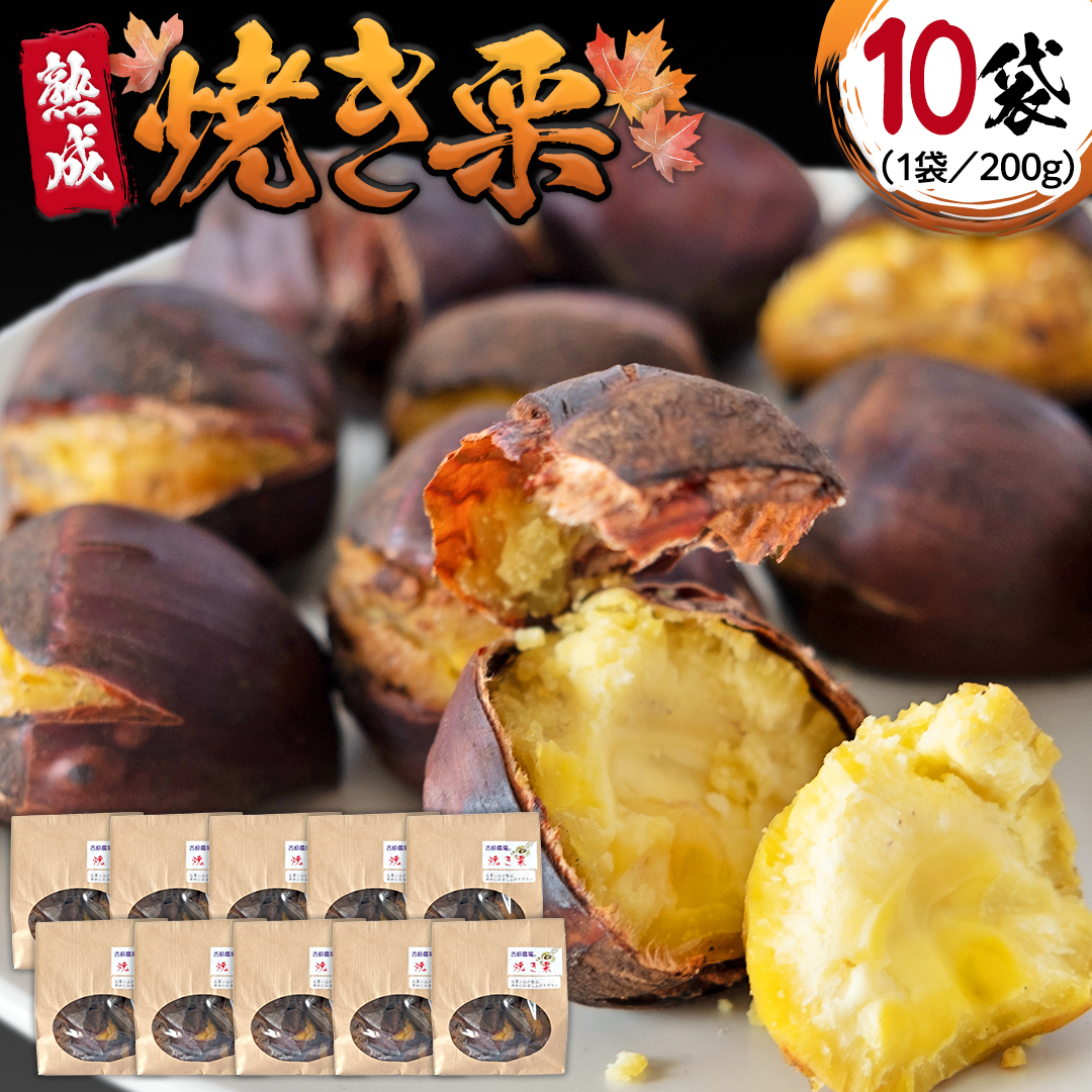 《 先行予約 》 【 吉原農場 の 完熟栗 】 熟成 焼き栗 ( 200g × 10袋 ) 完熟 栗 くり クリ 栗ごはん 果物 フルーツ 贈答 ギフト 旬 秋の味覚 秋 冬 正月 おせち 《 2025年10月下旬発送開始 》 [FC002sa]