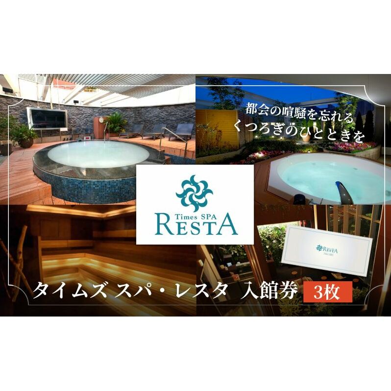 タイムズ スパ・レスタで使える!入館券 3枚セット サウナ お出かけ 観光 レジャー 食事 アロマ 東京 東京都