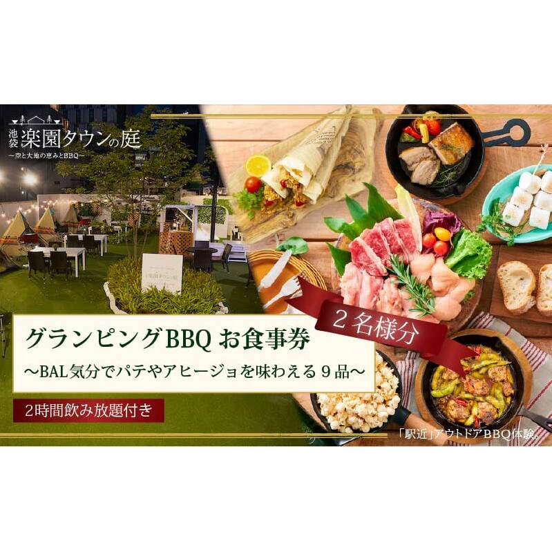 手ぶらでBBQプラン【有効期間1年】BAL気分でパテやアヒージョを味わえる9品+2時間飲み放題 池袋楽園タウンの庭 2名様 利用券 お食事券【バルクラシックBBQプラン】