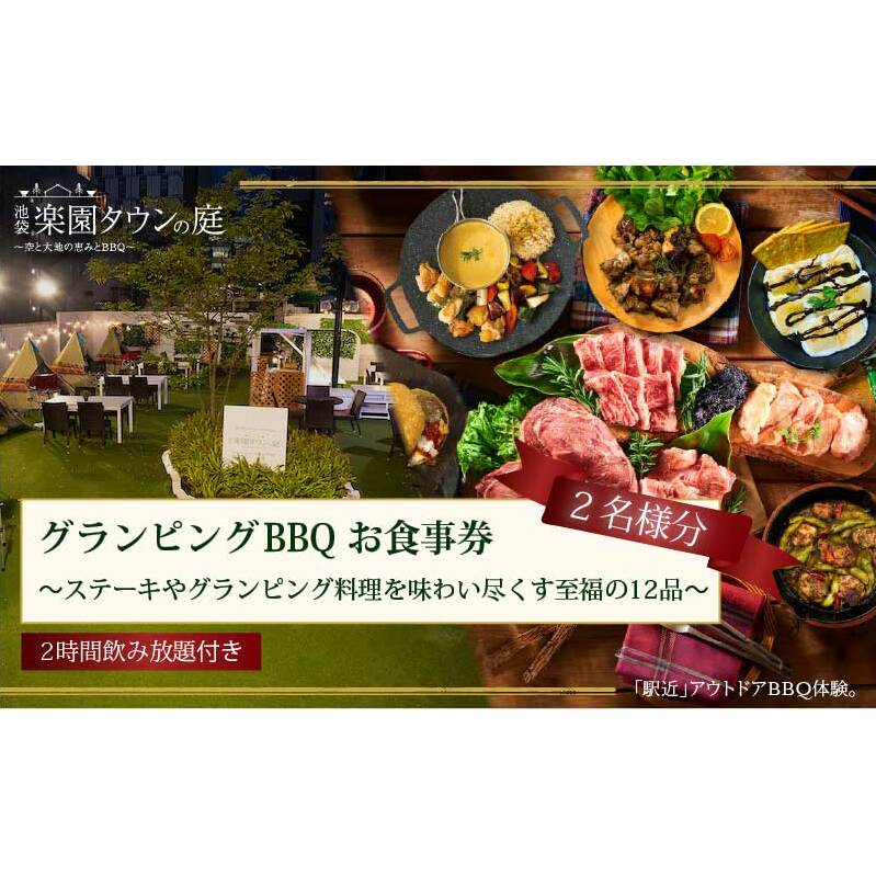 手ぶらでBBQプラン【有効期間1年】ステーキやグランピング料理を味わい尽くす至福の12品+2時間飲み放題 池袋楽園タウンの庭 2名様 利用券 お食事券【マッキンリープラン】