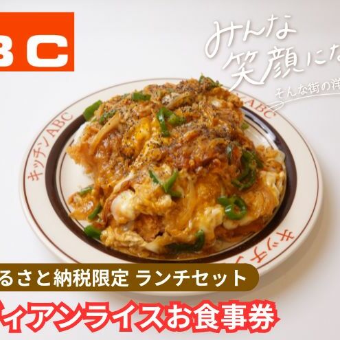 昭和44年創業の老舗洋食屋 | キッチンABC 豊島区ふるさと納税限定 豊島区名物インディアンライスお食事券 1名様