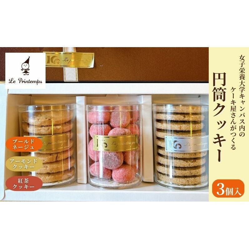 円筒クッキー3個入り お菓子 スイーツ 洋菓子 焼菓子 クッキー アーモンドクッキー 紅茶クッキーおやつ 食べ比べ 詰合せ 豊島区 東京