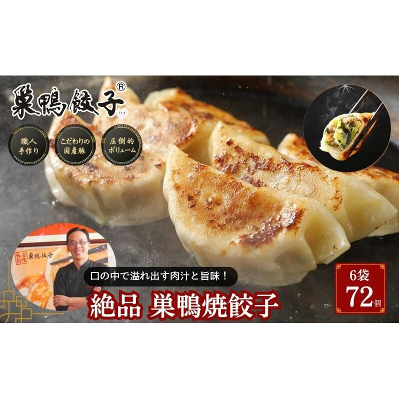 巣鴨餃子 箸が止まらない! 絶品 焼餃子 6袋 72個 餃子 ぎょうざ ギョーザ 冷凍 焼き餃子 おかず おつまみ お取り寄せ 豊島区 東京都