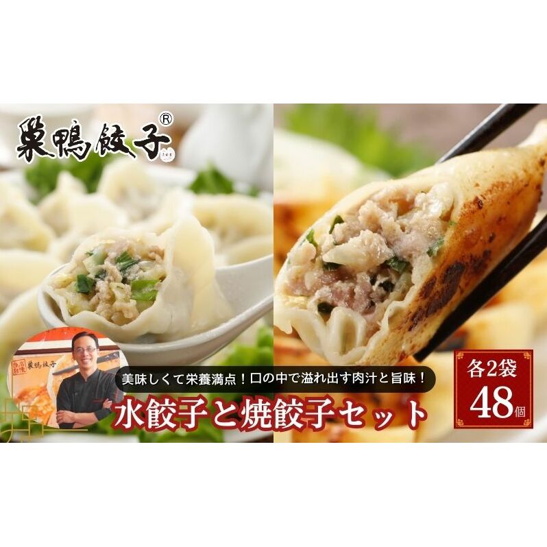 巣鴨餃子 水餃子と焼餃子 の組み合わせ 各2袋 48個 餃子 ぎょうざ ギョーザ 冷凍 セット 食べ比べ 鍋 スープ おかず おつまみ お取り寄せ 豊島区 東京都