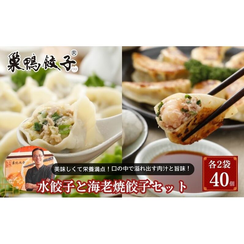 巣鴨餃子 水餃子と海老焼餃子 の組み合わせ 各2袋 40個 餃子 ぎょうざ ギョーザ セット 食べ比べ 冷凍 鍋 スープ おかず おつまみ お取り寄せ 豊島区 東京都