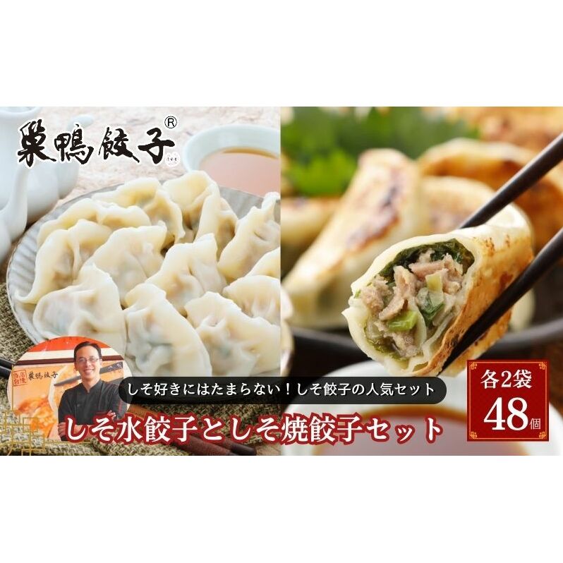 巣鴨餃子 しそ水餃子としそ焼餃子 の組み合わせ 各2袋 48個 餃子 ぎょうざ ギョーザ セット 食べ比べ 冷凍 鍋 スープ おかず おつまみ お取り寄せ 豊島区 東京都