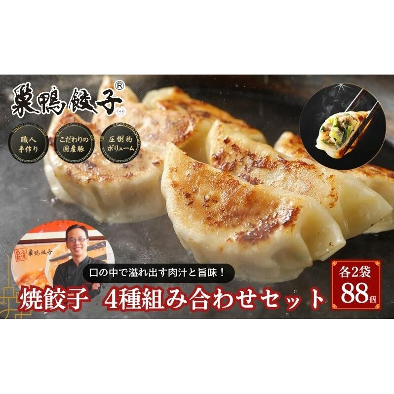 巣鴨餃子 各4種 焼餃子組み合わせ 各2袋 88個 餃子 ぎょうざ ギョーザ セット 食べ比べ 冷凍 焼き餃子 おかず おつまみ お取り寄せ 豊島区 東京都