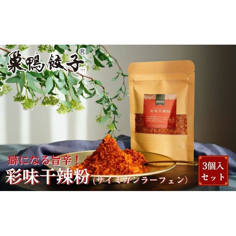巣鴨餃子 彩味干辣粉 3袋 セット 調味料 辛味 四川山椒 唐辛子 餃子 揚げ物 豊島区東京都