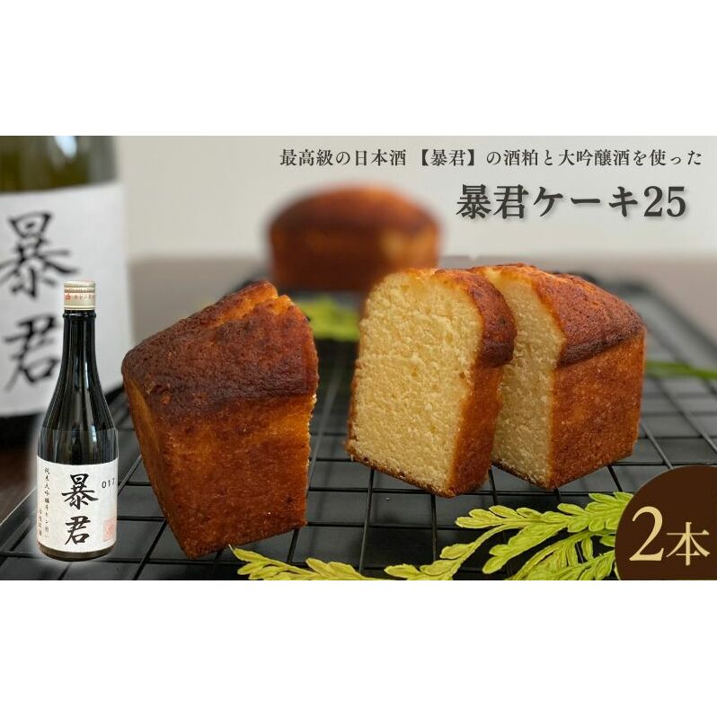 暴君ケーキ25 パウンドケーキ 2本 酒粕 大吟醸酒 酒ケーキ ギフト プレゼント 豊島区 東京都
