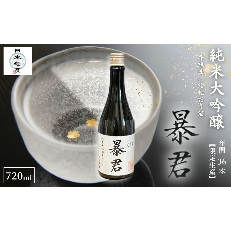 暴君 純米大吟醸 斗瓶囲い活性おり酒 日本酒 酒 お酒 英君酒造 ギフト プレゼント 豊島区 東京都