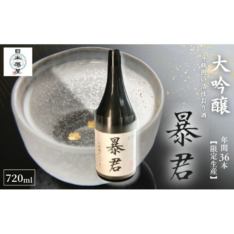 暴君 大吟醸 斗瓶囲い活性おり酒 日本酒 酒 お酒 英君酒造 ギフト プレゼント 豊島区 東京都