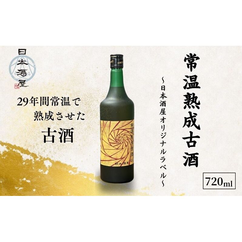 常温熟成古酒’96 【29年長期熟成ヴィンテージ古酒】 (720ml) 日本酒 酒 お酒 ギフト プレゼント 豊島区 東京都
