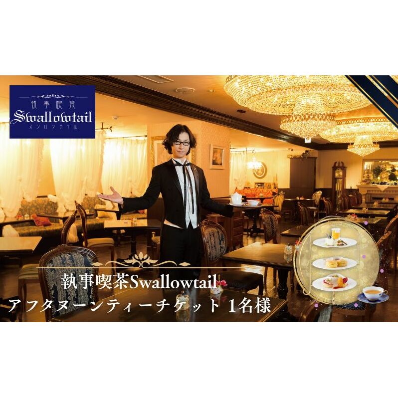 執事喫茶Swallowtail アフタヌーンティー チケット 1名様 アフタヌーンティー セイボリー スコーン 紅茶 英国風 高級感 アンナマリア コンセプト喫茶 豊島区 東京