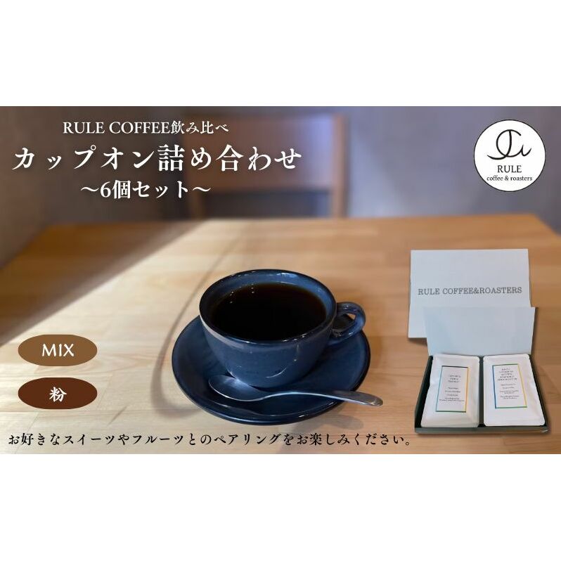カップオン詰め合わせ6個セット(粉/MIX) 飲料 コーヒー 珈琲 コーヒーパック ドリップコーヒー カップオン 自家焙煎 浅煎り 深煎り 飲み比べ 詰合せ セット