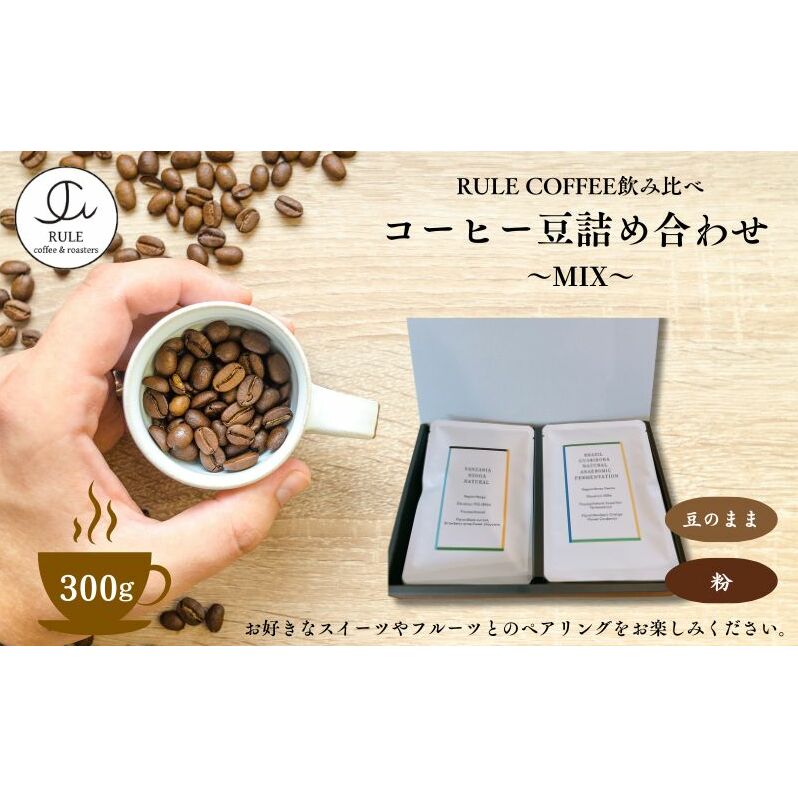 コーヒー豆300g 詰め合わせ(MIX)※豆か粉 飲料 コーヒー 珈琲 豆 粉 自家焙煎 浅煎り 深煎り 飲み比べ 詰合せ セット