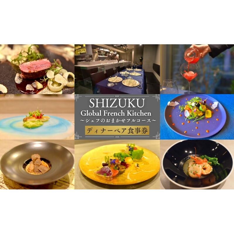 Global French Kitchen 雫【DINNER】シェフのおまかせフルコース ペア食事券 チケット 食事券 ペア ディナー フレンチ フルコース 池袋 豊島区 東京都