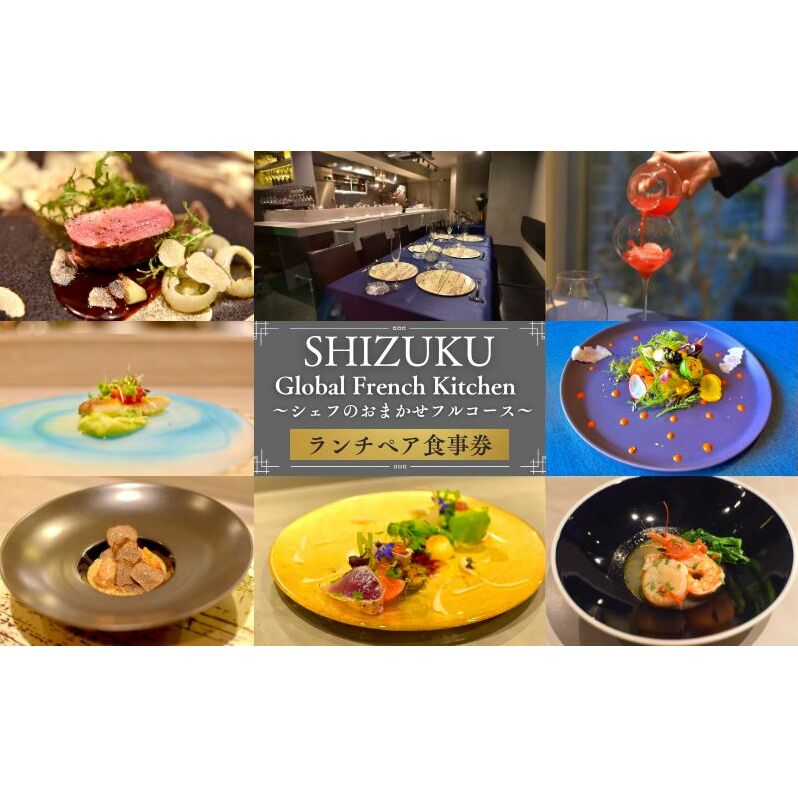 Global French Kitchen 雫【LUNCH】シェフのおまかせフルコース ペア食事券 チケット 食事券 ペア ランチ フレンチ フルコース 池袋 豊島区 東京都