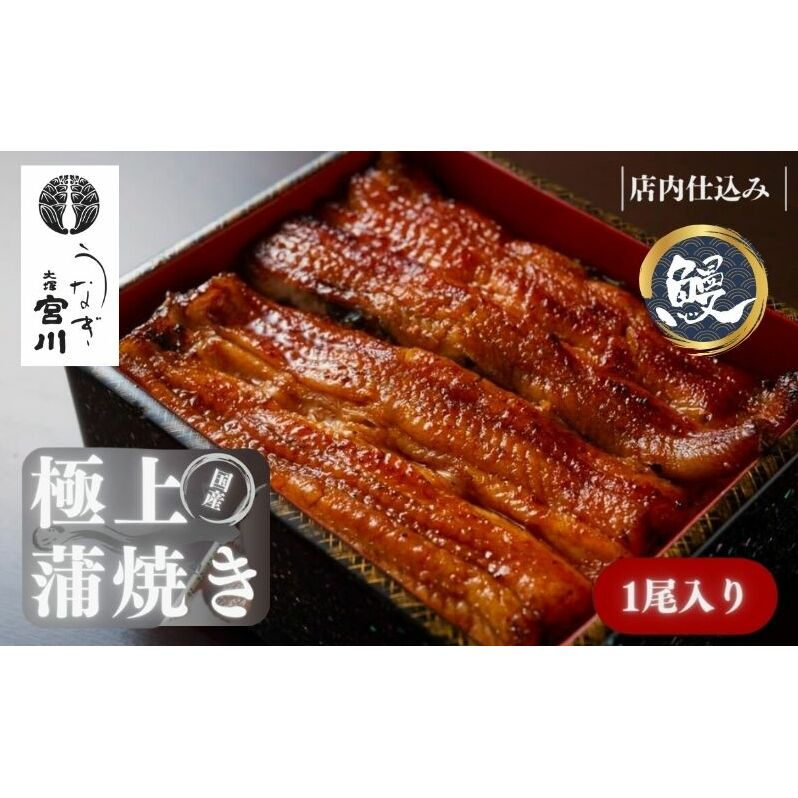 大塚 うなぎ宮川 国産うなぎ蒲焼き(真空パック) 1尾 鰻 うなぎ ウナギ 蒲焼 蒲焼き 国産 新鮮 たれ付 真空 簡単 お取り寄せ 豊島区 東京