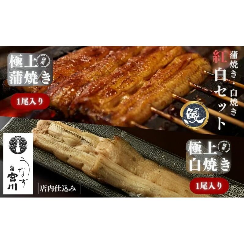 大塚 うなぎ宮川　うなぎ蒲焼き(真空パック) タレ1尾 白焼き1尾紅白セット　鰻 うなぎ ウナギ 蒲焼 蒲焼き 国産 新鮮 たれ付 白焼き 真空 簡単 食べ比べ お取り寄せ 豊島区 東京
