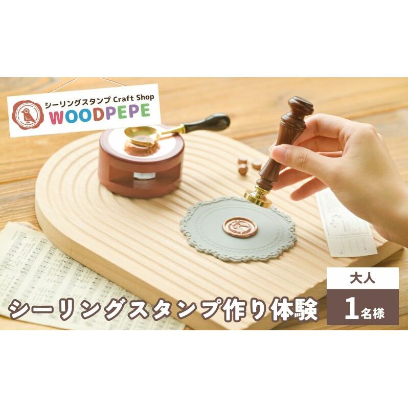 シーリングスタンプ Craft Shop WOODPEPE シーリングスタンプ45分制作体験　大人1名様　チケット 体験 スタンプ 手作り オリジナル 手紙 ラッピング 豊島区 東京