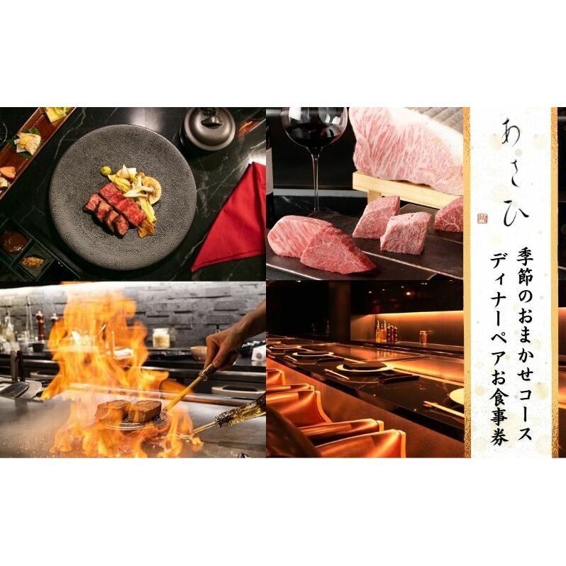 チケット 東京 鉄板焼き あさひ 季節のおまかせコース ディナーペアお食事券 利用券 ディナー コース 高級感 非日常空間 A5黒毛和牛ステーキ 池袋駅 厳選ワイン 旬の魚 野菜 豊島区 東京都