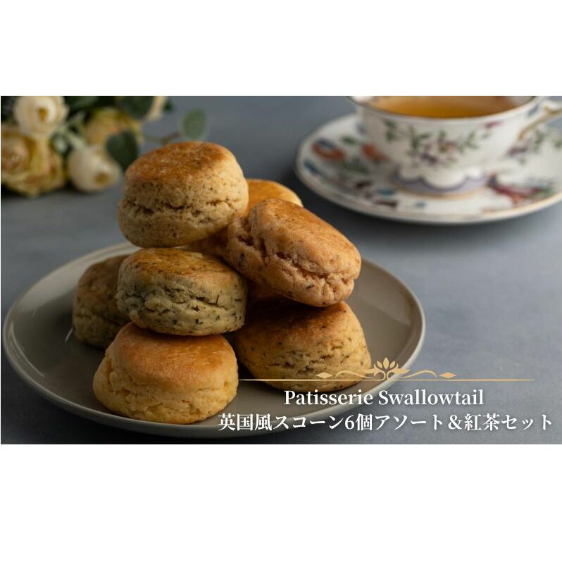 スコーン Patisserie Swallowtail 英国風スコーン6個アソート&紅茶セット お菓子 洋菓子 セット 英国風 紅茶 プレーン アールグレイ 発酵バター 生クリーム 豊島区 東京都
