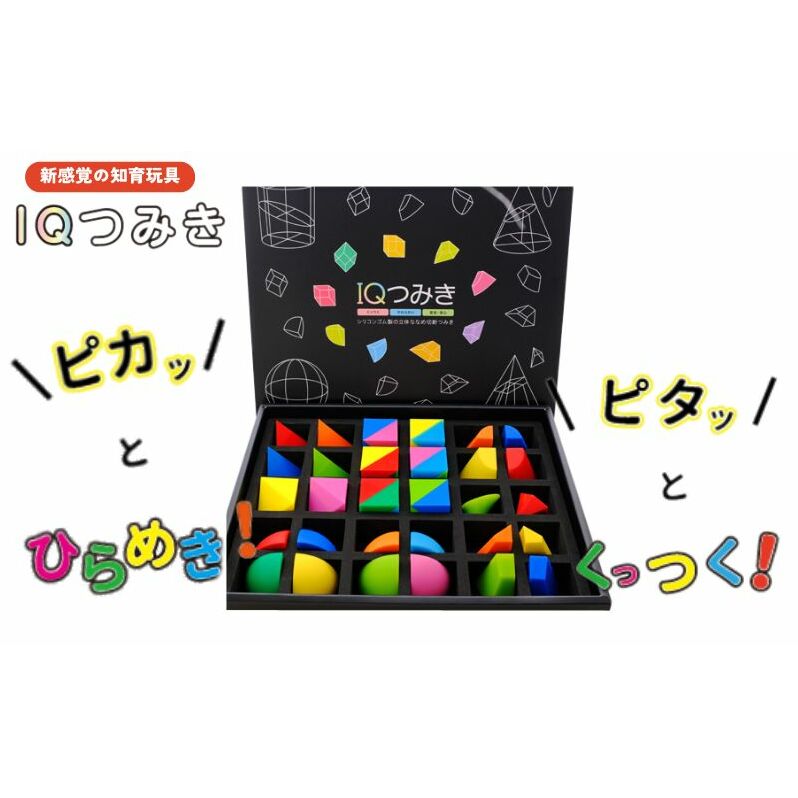 新感覚の知育玩具　IQつみき セット  シリコンゴム 知育玩具 おもちゃ 日本製 お祝い ギフト プレゼント 豊島区 東京都