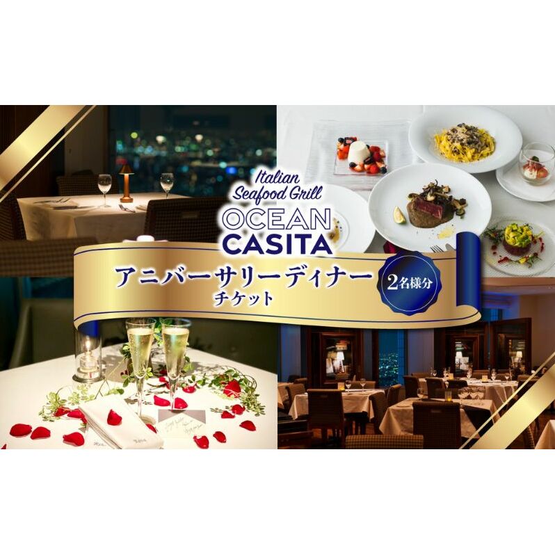 OCEAN Casita アニバーサリーディナー ペア チケット 食事券 ディナー イタリアン コース 絶景 夜景 記念日 池袋 豊島区 東京都