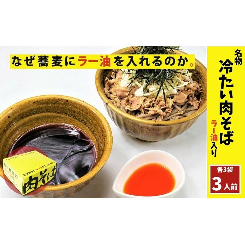 なぜ蕎麦にラー油を入れるのか。の名物! 冷たい肉そば ラー油入り 3人前 麺 そば 蕎麦 コシ コク 食べ応え 牛肉 ネギ ゴマ 刻みのり 自家製 ラー油 冷たい 豊島区 東京都